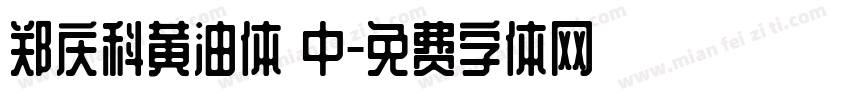 郑庆科黄油体 中字体转换